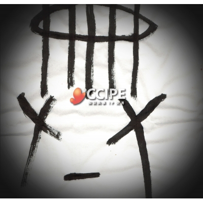 甲骨文书法——典
