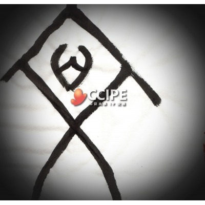 甲骨文书法——文