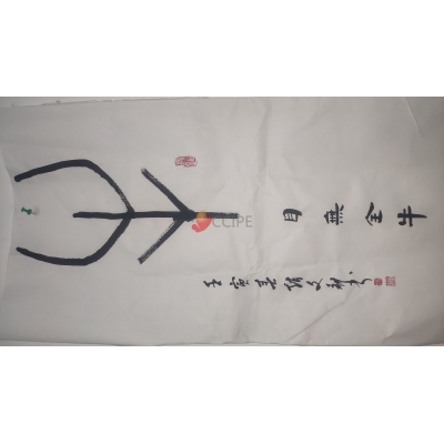 甲骨文书法——牛